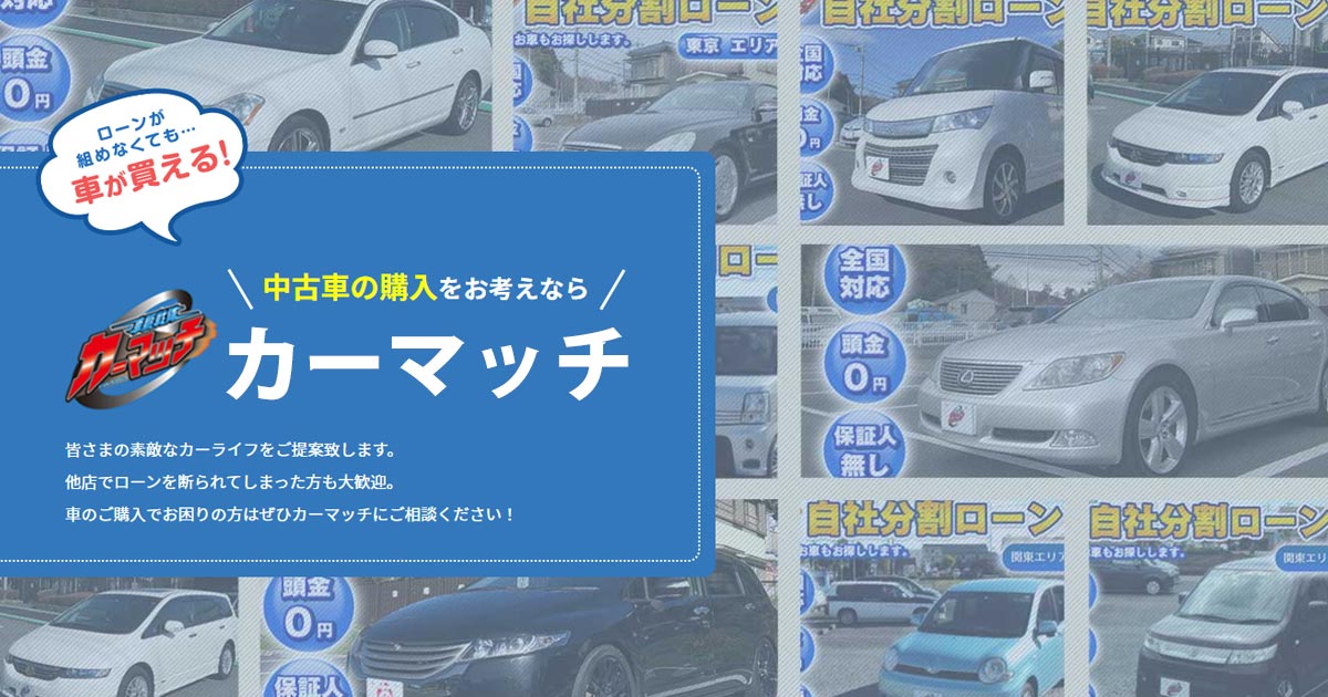 カーマッチ福岡店 ローンが組めなくてもクルマが買える